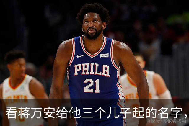 看蒋万安给他三个儿子起的名字，终于暴露了本性，再也藏不住了