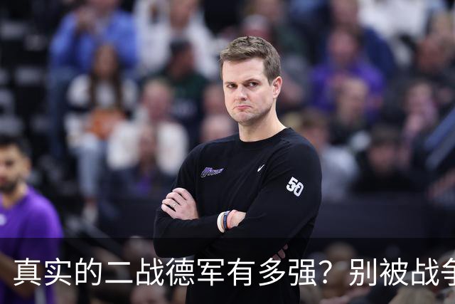 真实的二战德军有多强？别被战争片给骗了，德军可没那么好对付！