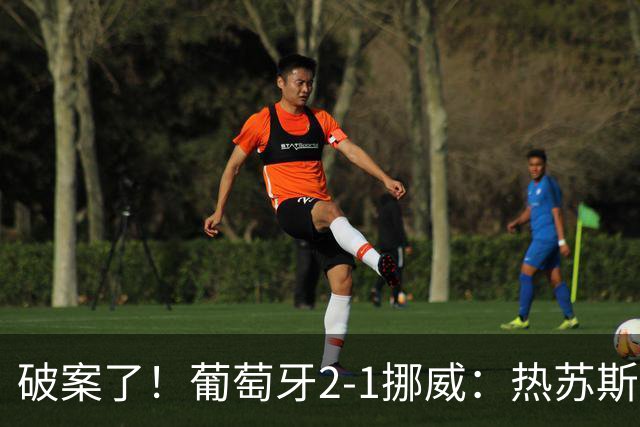 破案了！葡萄牙2-1挪威：热苏斯详解C罗为何枯坐90分钟