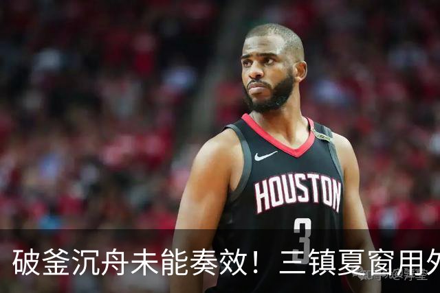 破釜沉舟未能奏效！三镇夏窗用外援边锋换中卫，最终依旧降级
