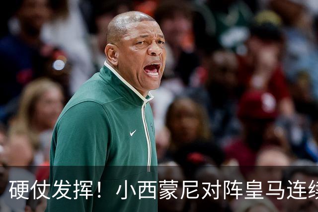硬仗发挥！小西蒙尼对阵皇马连续4场送出助攻
