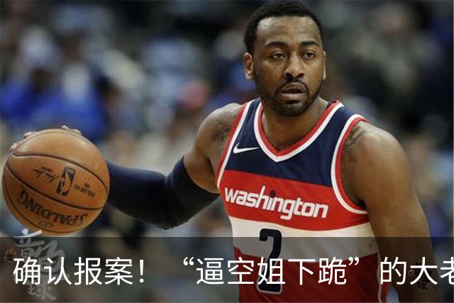确认报案！“逼空姐下跪”的大老板，开始慌了!