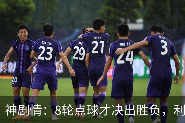 神剧情：8轮点球才决出胜负，利物浦淘汰切尔西，豪取5连胜