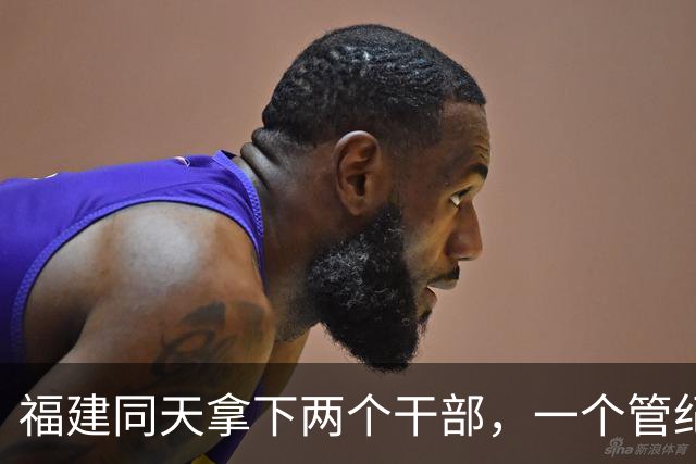 福建同天拿下两个干部，一个管纪律一个当副市长，晚年栽了