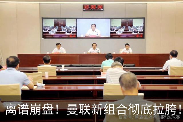 离谱崩盘！曼联新组合彻底拉胯！红魔重现当年噩梦双人组
