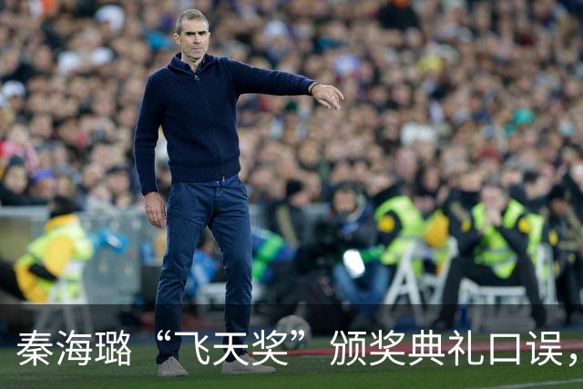 秦海璐“飞天奖”颁奖典礼口误，王雷紧急救场：“再看一遍也没我”