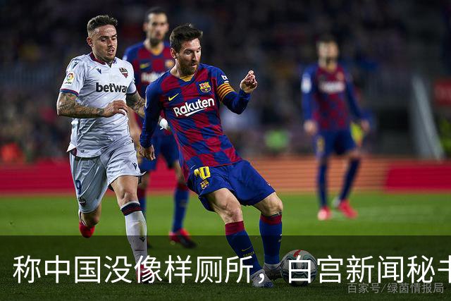 称中国没像样厕所，白宫新闻秘书被火速劝退，中方回应亮了