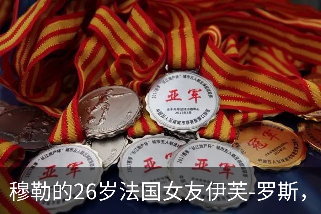 穆勒的26岁法国女友伊芙-罗斯，你觉得如何？