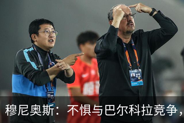 穆尼奥斯：不惧与巴尔科拉竞争，利物浦每个人都是世界级球员