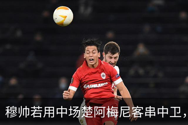 穆帅若用中场楚阿梅尼客串中卫，会引发另一个问题：卡马文加+B席搭档中场