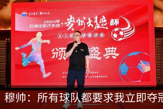 穆帅：所有球队都要求我立即夺冠 只有罗马给我时间