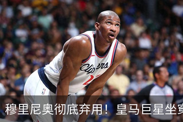 穆里尼奥彻底弃用！皇马巨星坐穿板凳！昔日核心或被清洗