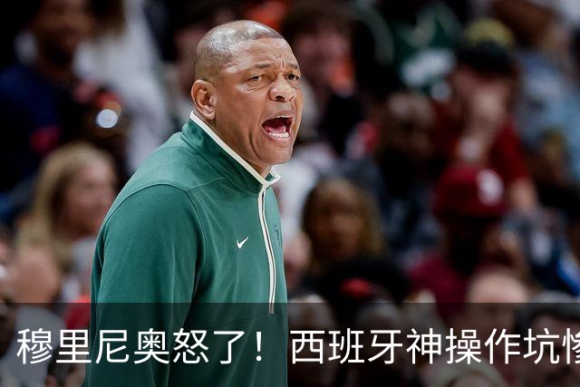 穆里尼奥怒了！西班牙神操作坑惨皇马天才！伯纳乌新星彻底被毁