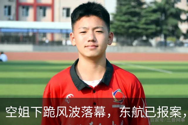 空姐下跪风波落幕，东航已报案，男子真实神态流出，将迎3大噩耗