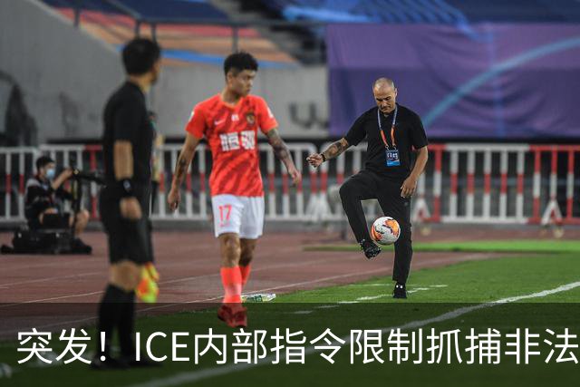 突发！ICE内部指令限制抓捕非法移民，有驱逐令也不能抓？