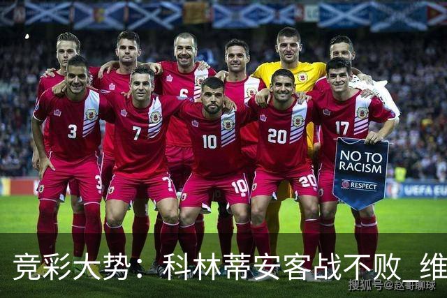 竞彩大势：科林蒂安客战不败 维多利亚赢球可期
