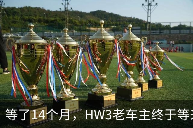等了14个月，HW3老车主终于等来FSD v14.2 Lite