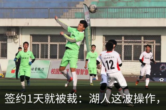 签约1天就被裁：湖人这波操作，只为把他留在发展联盟