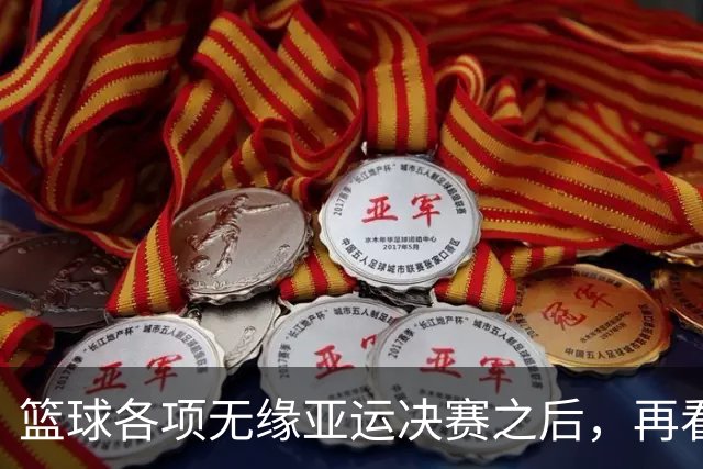 篮球各项无缘亚运决赛之后，再看姚明当年为什么失败，更清楚了