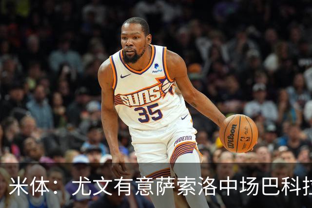 米体：尤文有意萨索洛中场巴科拉，最早可能在冬窗出手