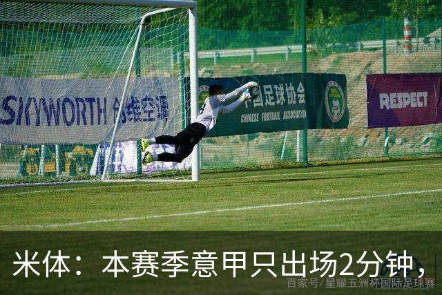 米体：本赛季意甲只出场2分钟，加蒂希望获得更多机会可能1月离队