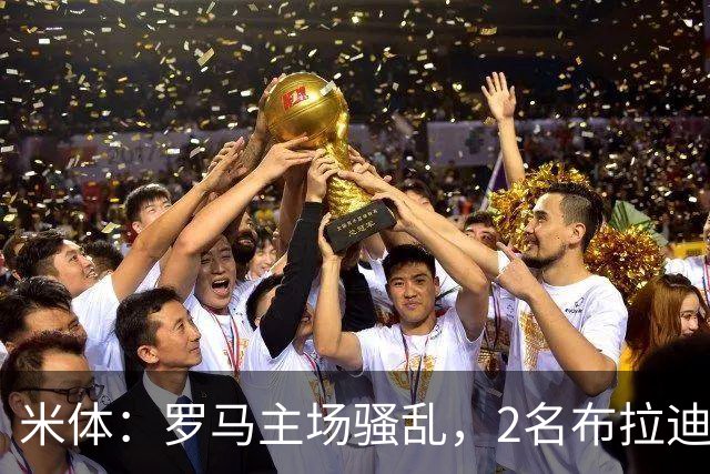 米体：罗马主场骚乱，2名布拉迪斯拉发球迷被捕