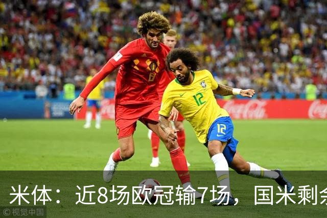 米体：近8场欧冠输7场，国米剩余比赛需5胜1平才可直接晋级16强
