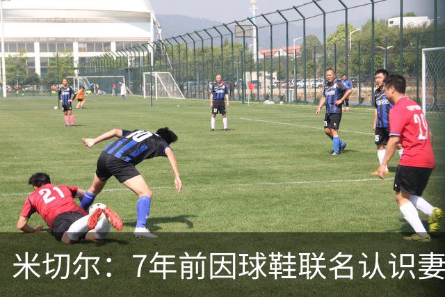 米切尔：7年前因球鞋联名认识妻子 当时觉得她漂亮还主动私信搭讪