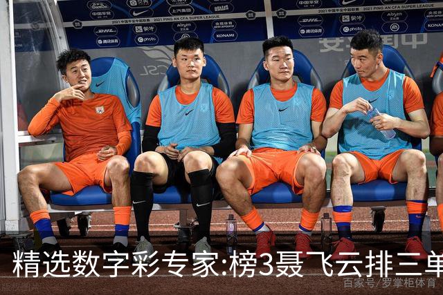 精选数字彩专家:榜3聂飞云排三单挑中直选+4连中