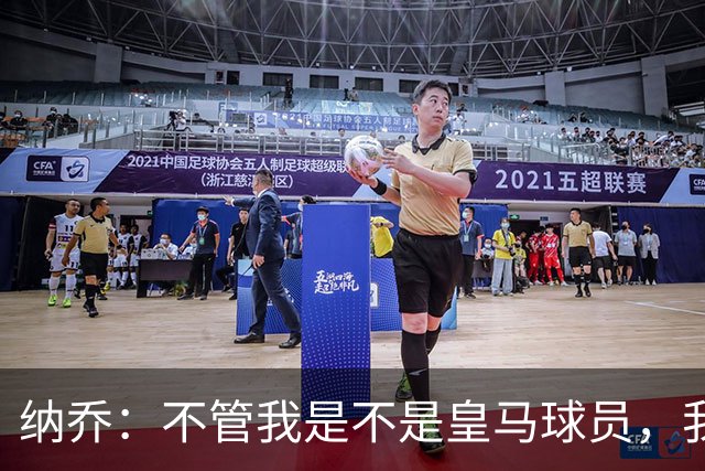 纳乔：不管我是不是皇马球员，我都认为马竞该被罚下两人