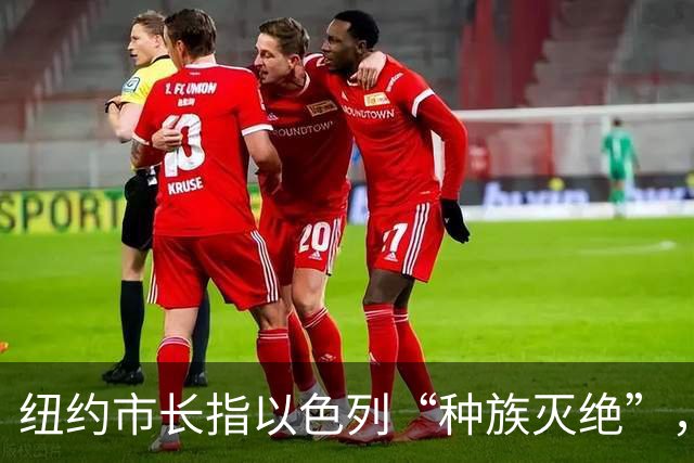 纽约市长指以色列“种族灭绝”，以驻联合国大使反击