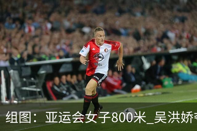 组图：亚运会女子800米 吴洪娇夺金李春辉第六