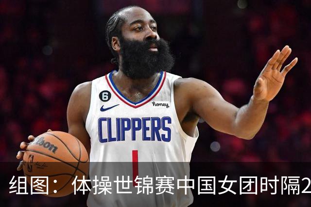 组图：体操世锦赛中国女团时隔20年夺金 举国旗庆祝
