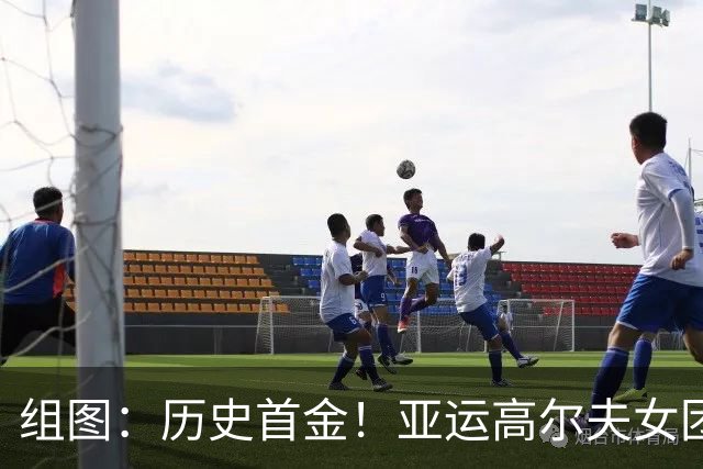 组图：历史首金！亚运高尔夫女团 中国队夺冠