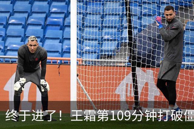终于进了！王霜第109分钟打破僵局，中国女足1-0领先！