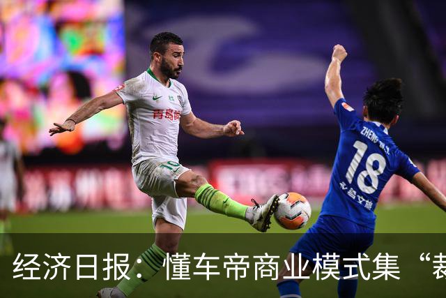 经济日报：懂车帝商业模式集“裁判员”和“运动员”于一身，存在利益冲突，很难建立公信力