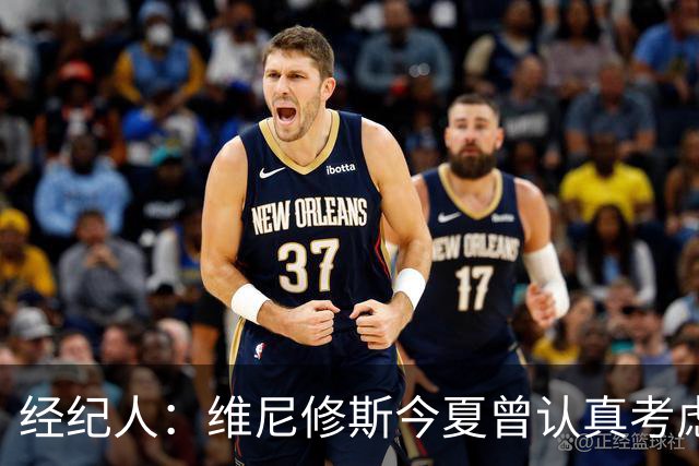 经纪人：维尼修斯今夏曾认真考虑阿森纳，但心在皇马