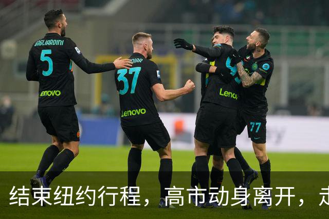 结束纽约行程，高市动身离开，走之前提了一个要求，美方无人送机