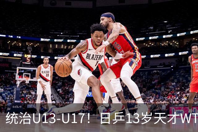 统治U13-U17！日乒13岁天才WTT已取19冠6亚 松岛家一门双杰比肩张本家