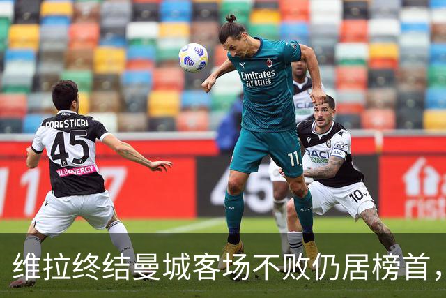 维拉终结曼城客场不败仍居榜首，曼联伯恩茅斯仅积7分追平降级区
