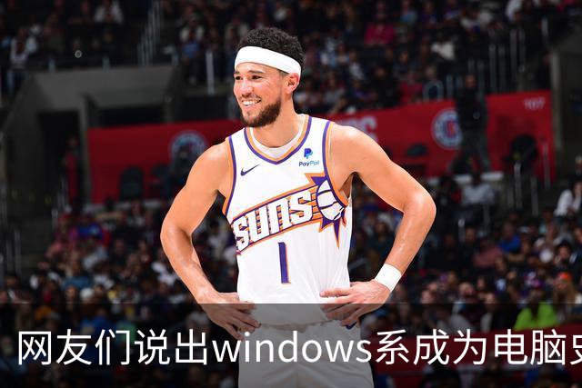 网友们说出windows系成为电脑史最伟 大发明原因，因为足够人性化
