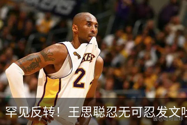 罕见反转！王思聪忍无可忍发文吐槽，网友却首次集体不站他