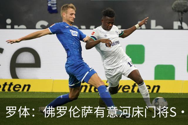 罗体：佛罗伦萨有意河床门将S·贝尔特兰，河床要价2000万欧