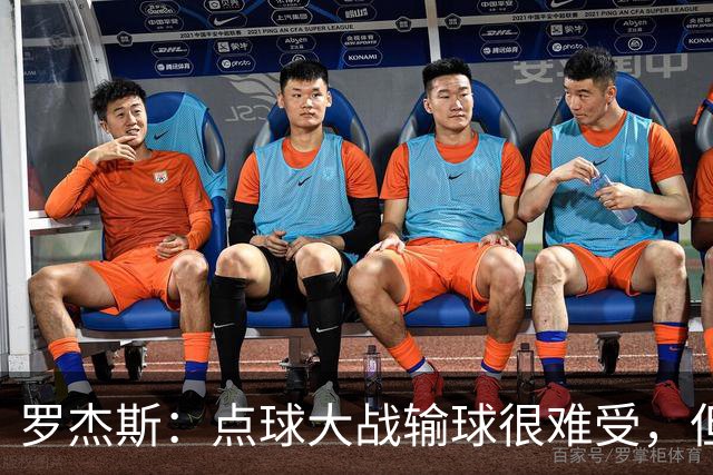 罗杰斯：点球大战输球很难受，但为球队的表现感到自豪