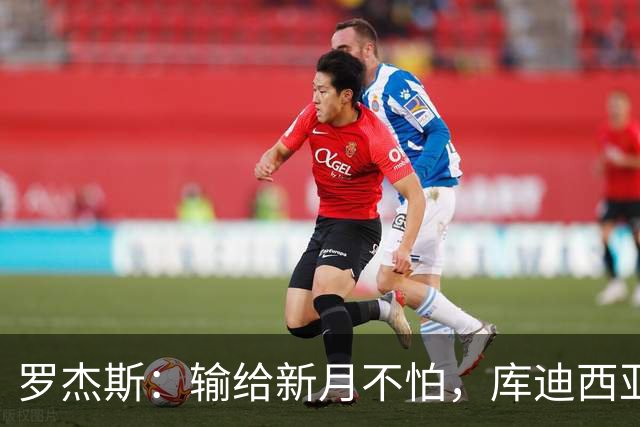 罗杰斯：输给新月不怕，库迪西亚会和他们竞争到最后