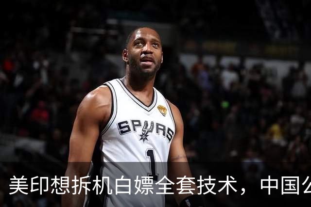 美印想拆机白嫖全套技术，中国公告落地，外媒：核心技术绝不外流