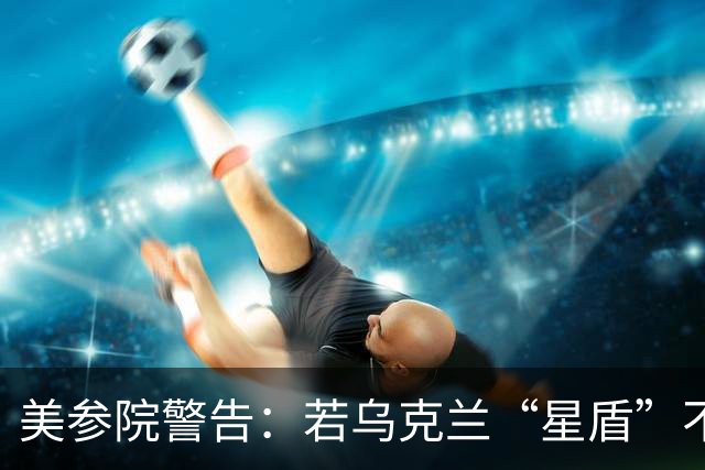 美参院警告：若乌克兰“星盾”不恢复，特朗普提名人选确认将搁置