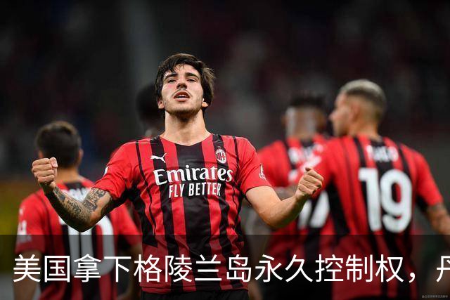 美国拿下格陵兰岛永久控制权，丹麦让步大有深意