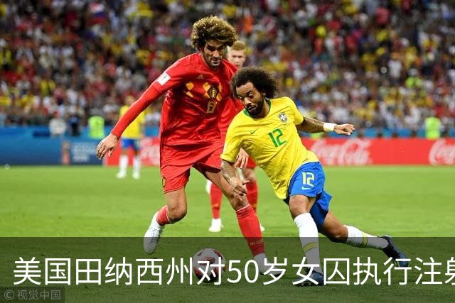 美国田纳西州对50岁女囚执行注射死刑，注射两剂药物后，发现她有心跳甚至鼾声大作，被送医救治；该州今年第二次出现死刑执行失败情况