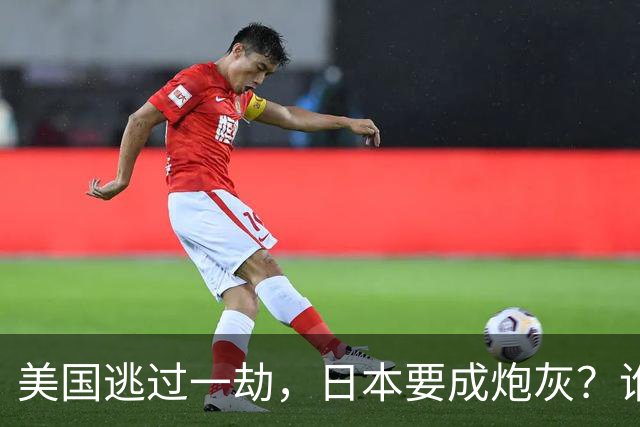 美国逃过一劫，日本要成炮灰？谁也没想到，外界低估了中国的做法